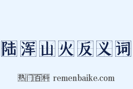 陆浑山火反义词是什么意思的图片